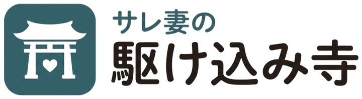 サレ妻の駆け込み寺